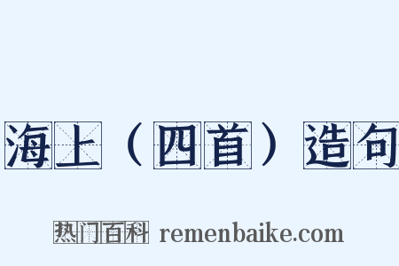 海上（四首）造句是什么意思的图片